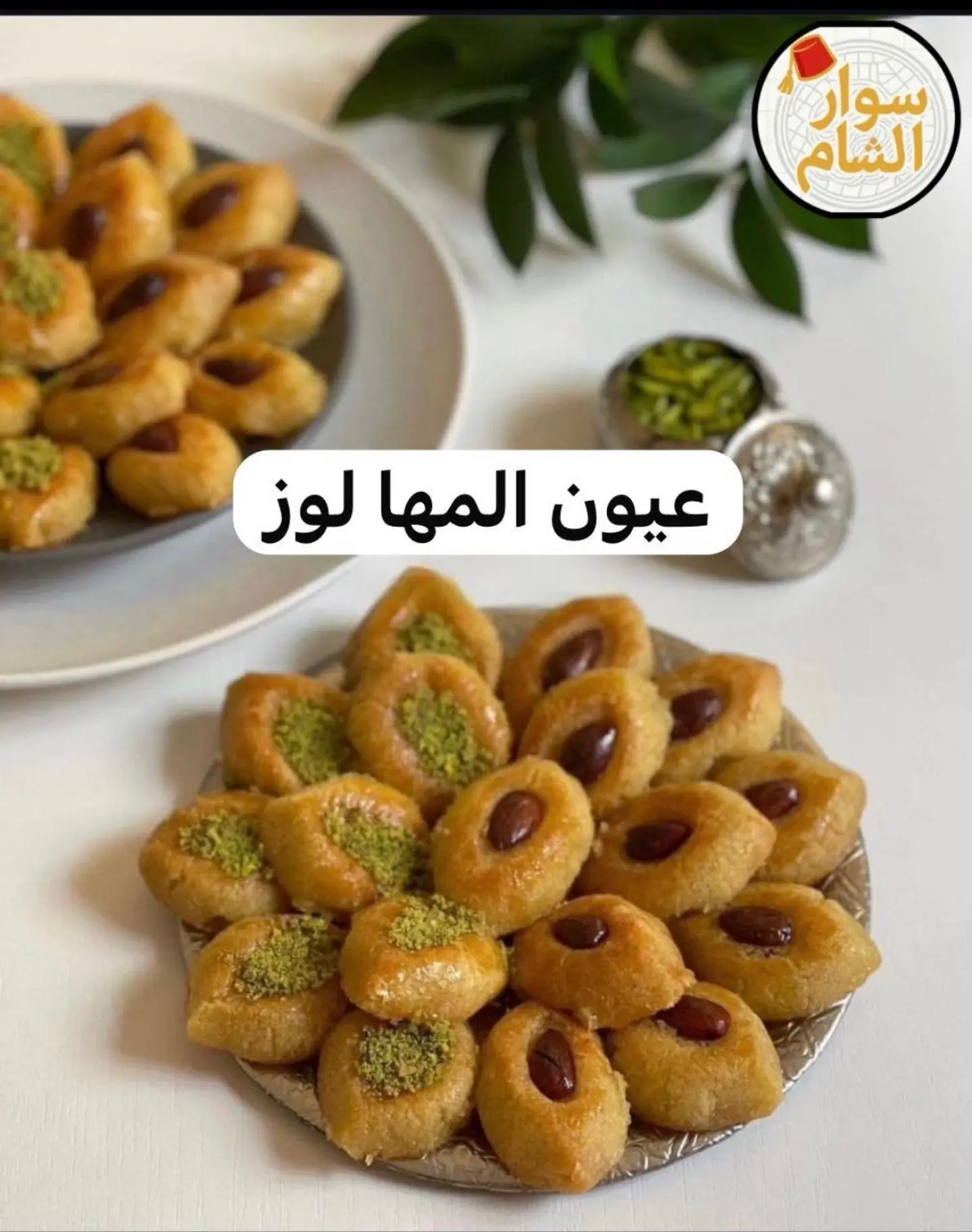 عيون المها لوز - ربع كيلو