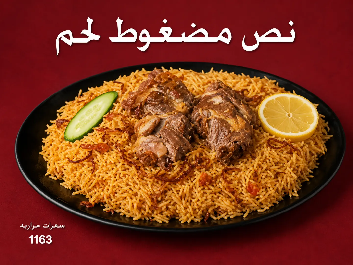 نصف مضغوط لحم
