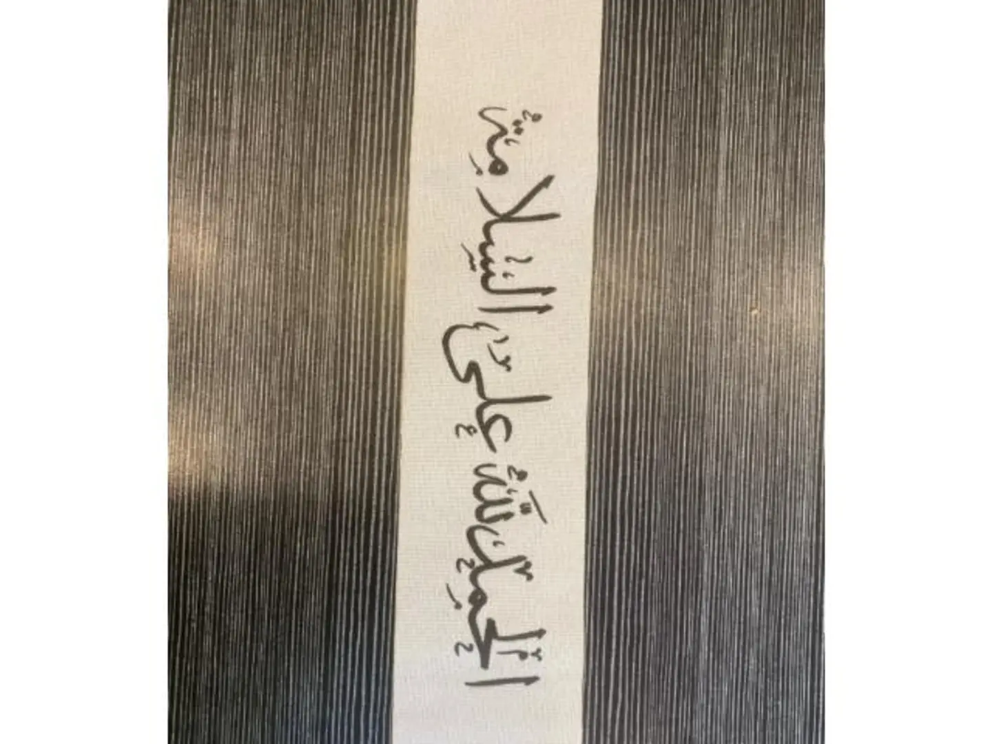 شريطة الحمدلله على السلامة