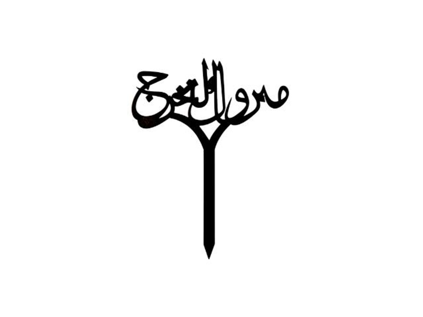 تغريسة مبروك التخرج