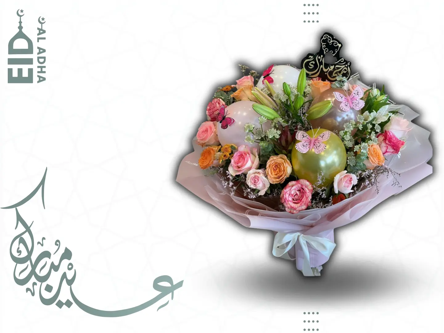 فرحة العيد: بوكية ورد طبيعي مع فراشات وتغريسة "عيد أضحى مبارك"