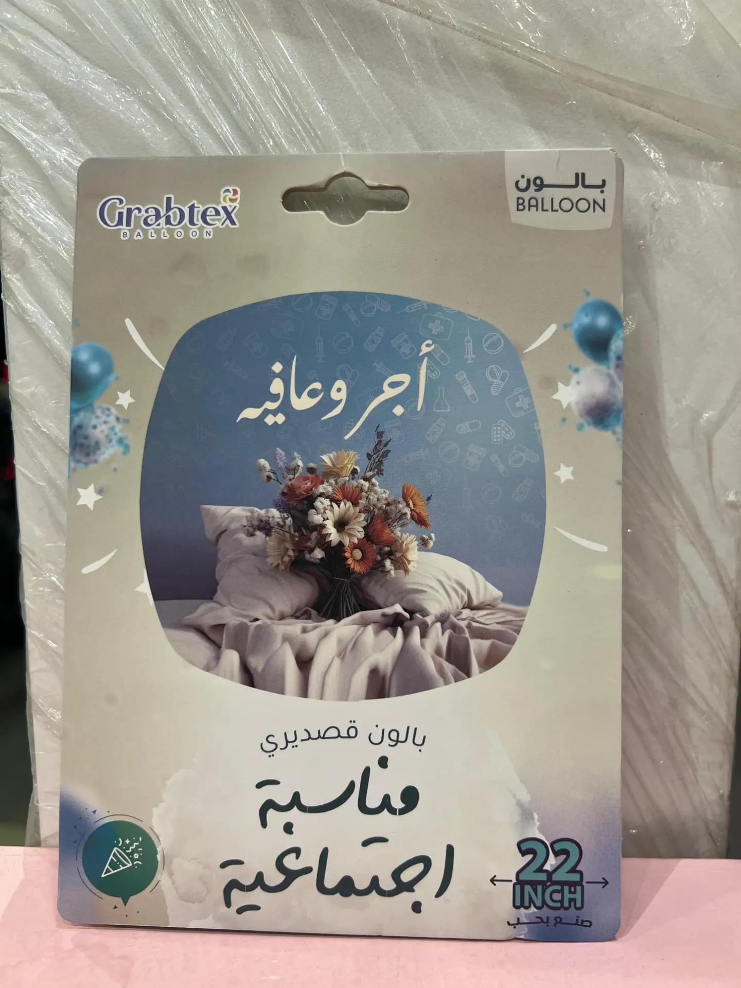 بالون اجر وعافية
