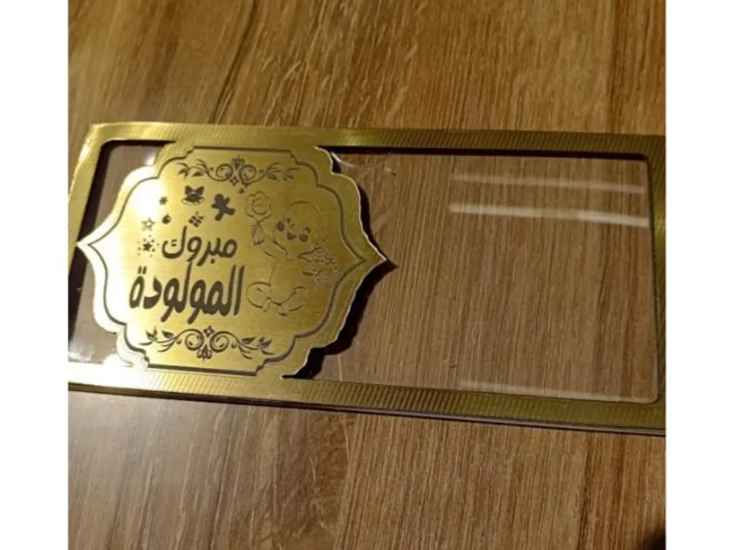 اكريليك مبروك المولودة