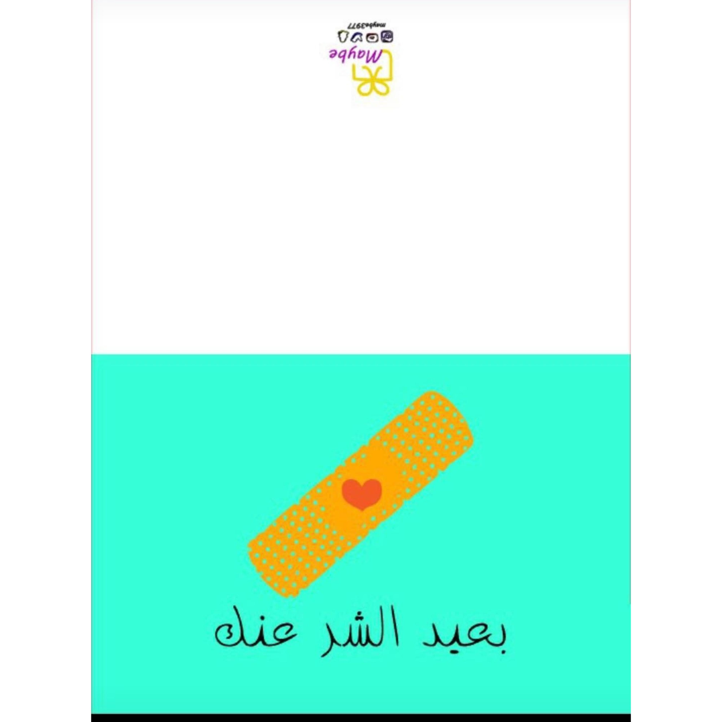 كرت بعيد الشر