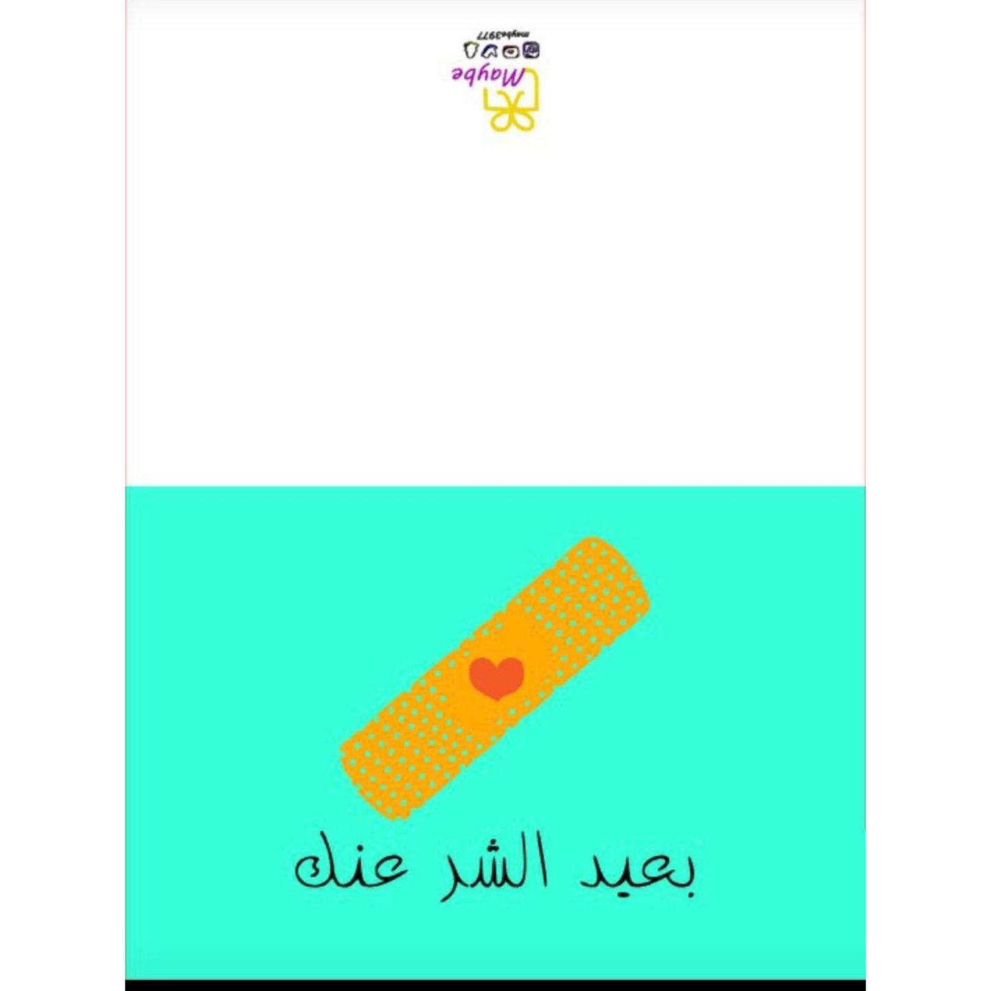 كرت بعيد الشر