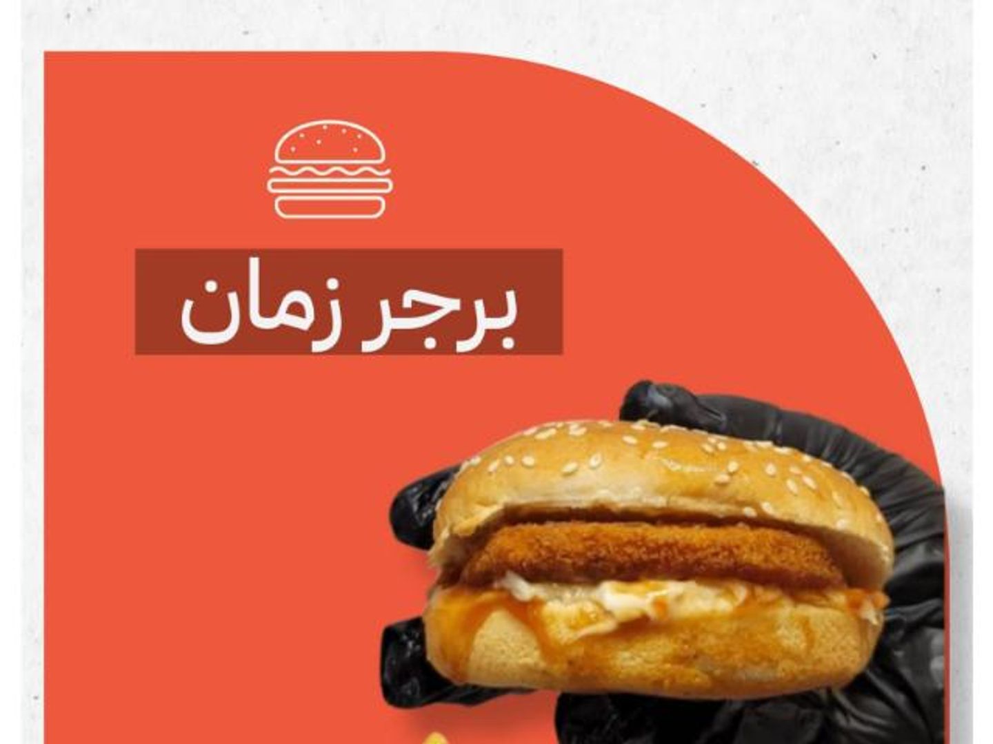 برجر زمان