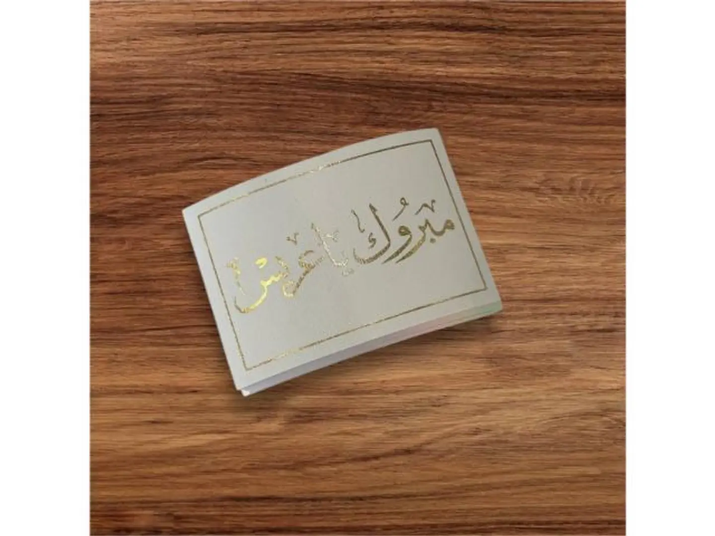 مبروك يا عروس