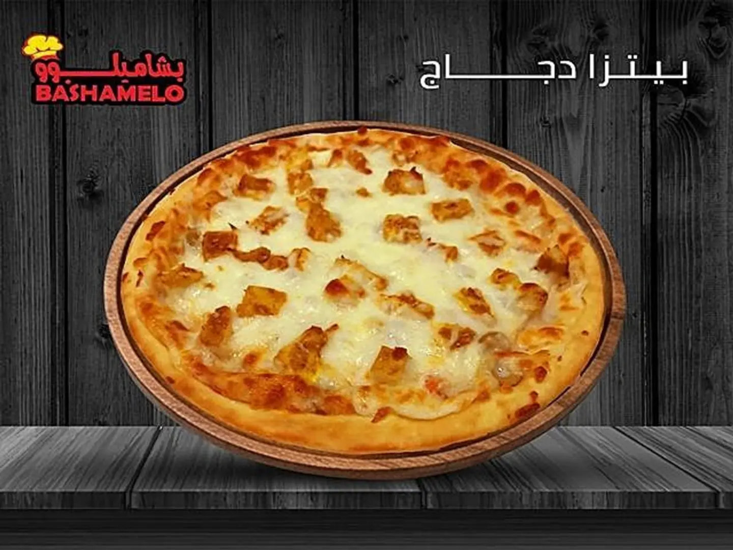 بيتزا دجاج