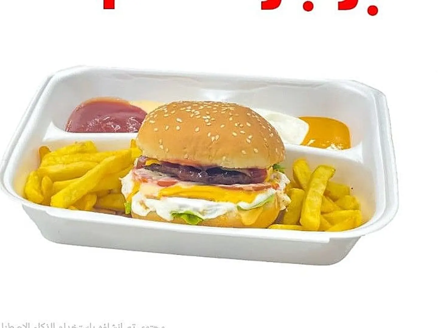 وجبة برجر لحم