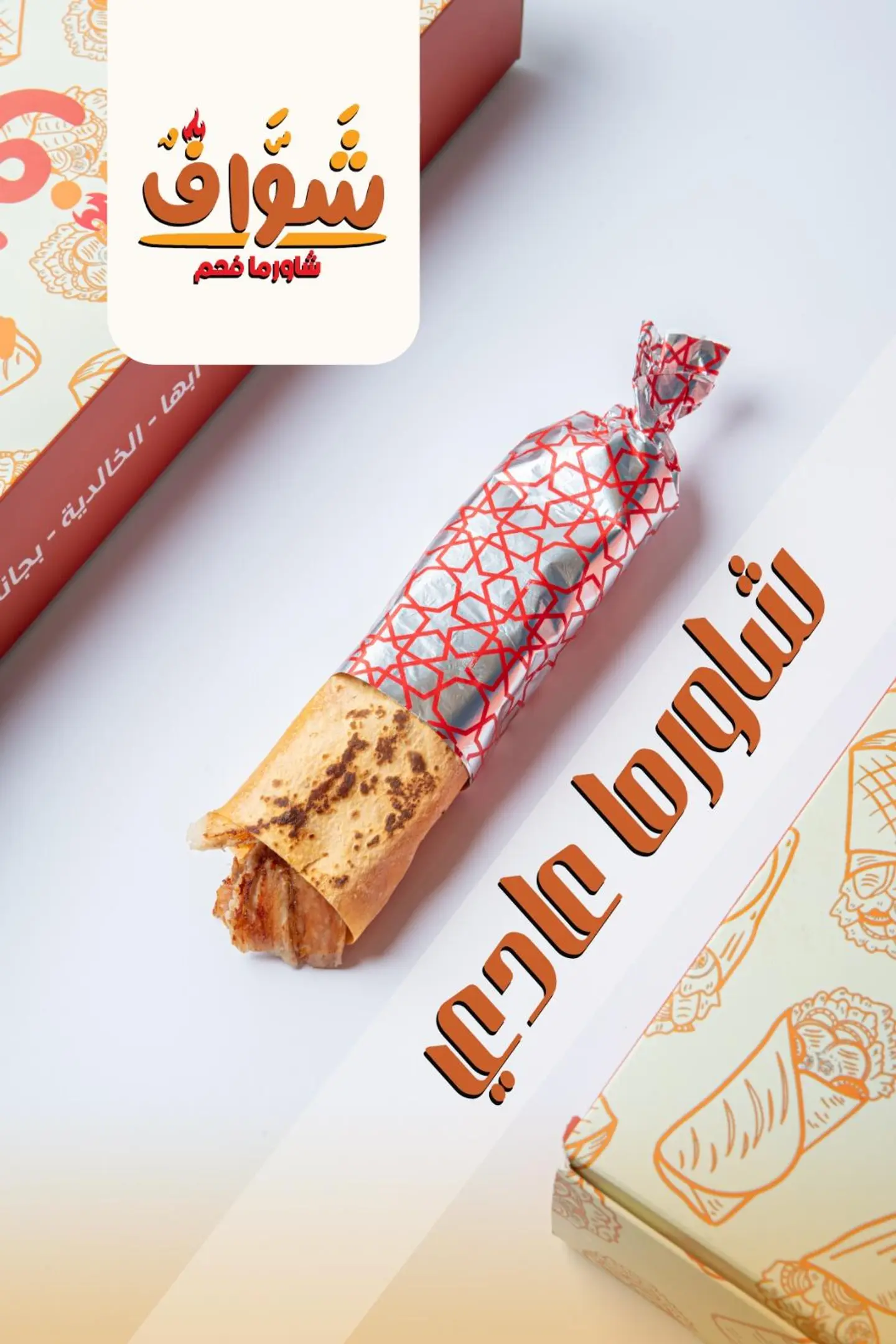 شاورما عادى