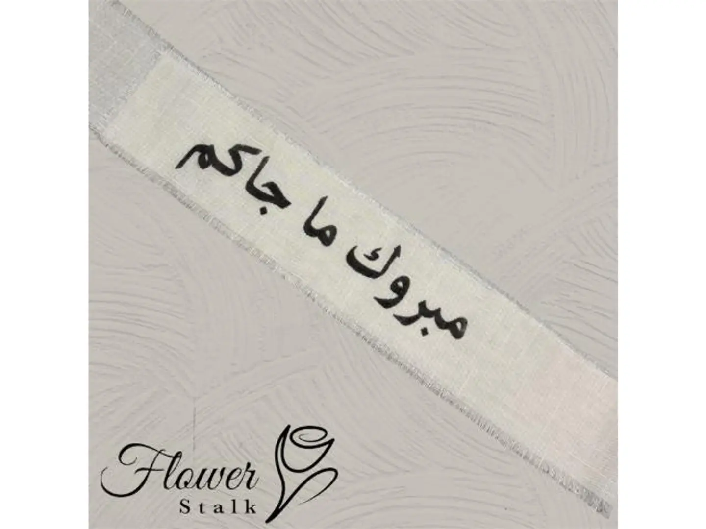 Mabrook Ma Jākum Fabric