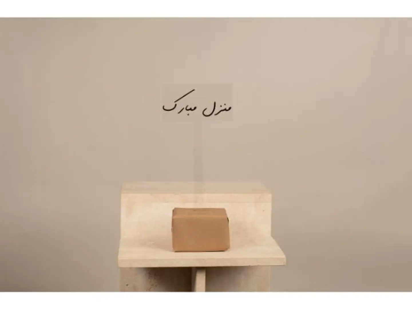 تغريسة لبيت جديد