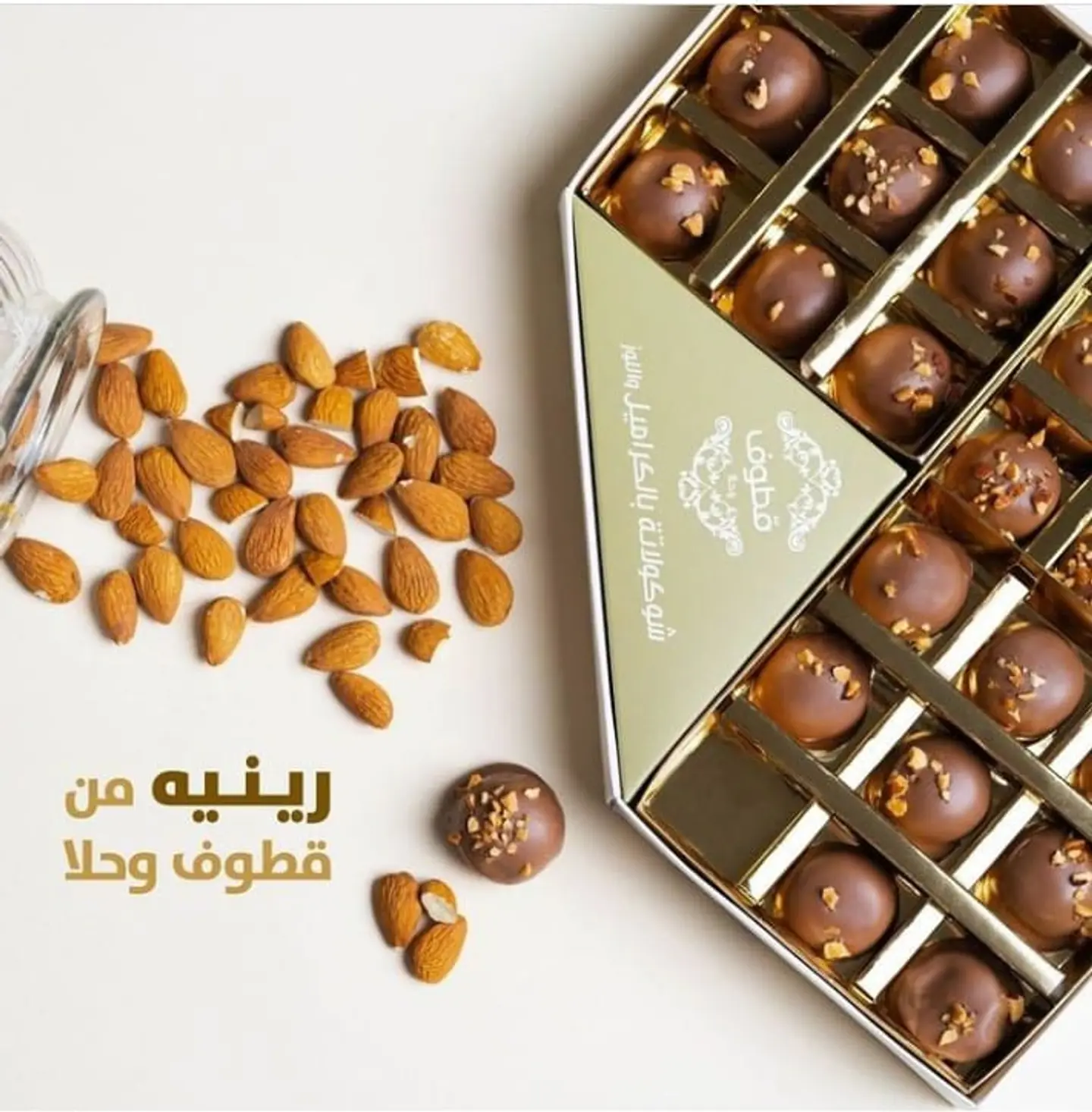 رينية شوكلاتة كراميل قطوف