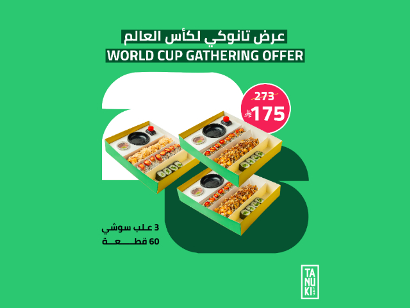 عرض جمعات كأس العالم (3 علب سوشي 60 قطعة)