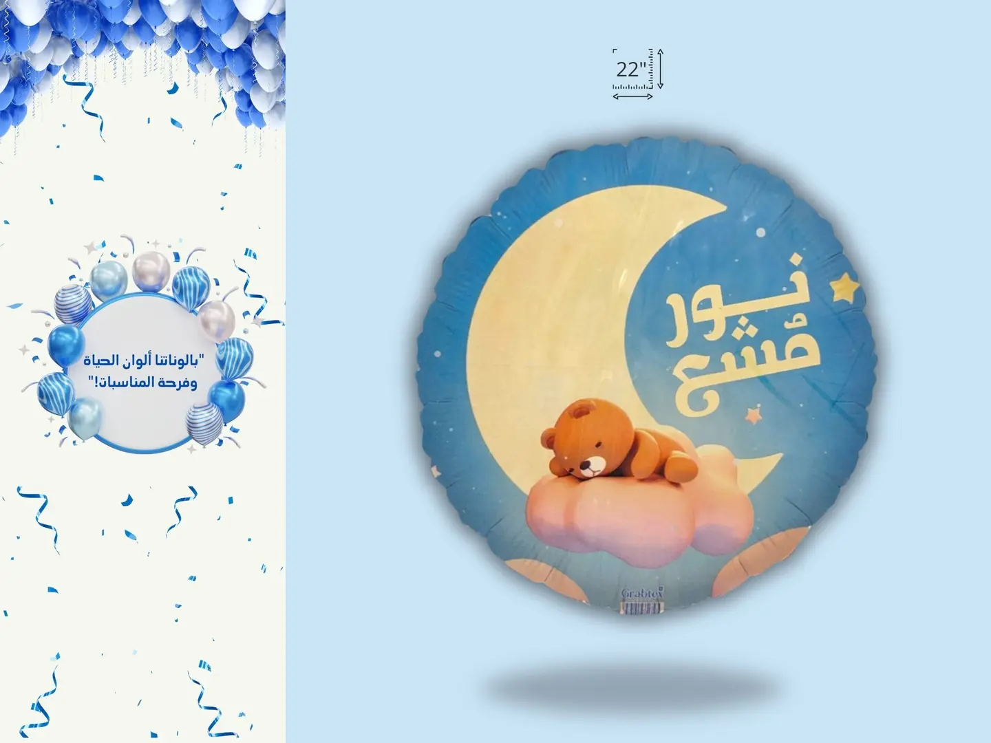 "استقبال مولود جديد: بالون هيليوم 'مولود جديد' بحجم 22 إنش"