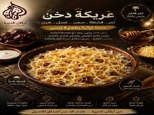 عريكة الباديه بالدخن