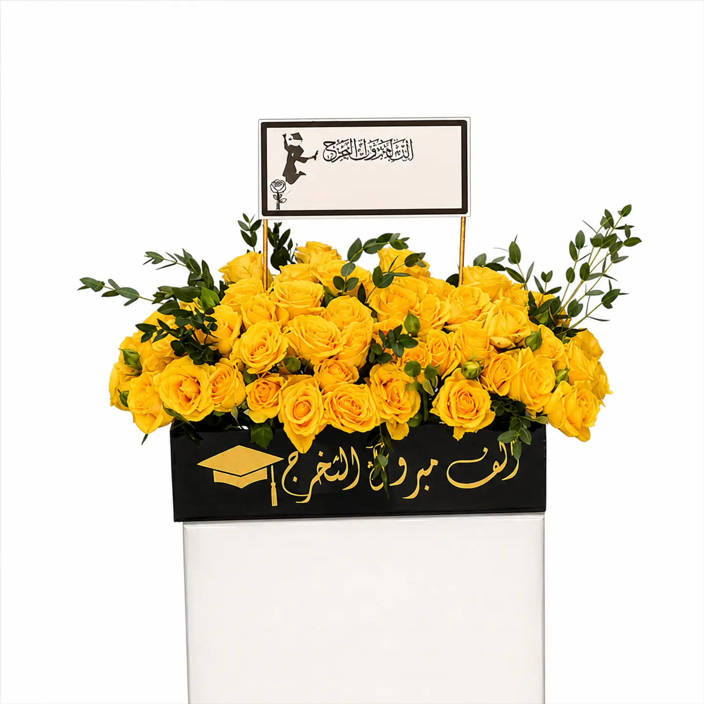 صندوق الف مبروك التخرج ورد أصفر