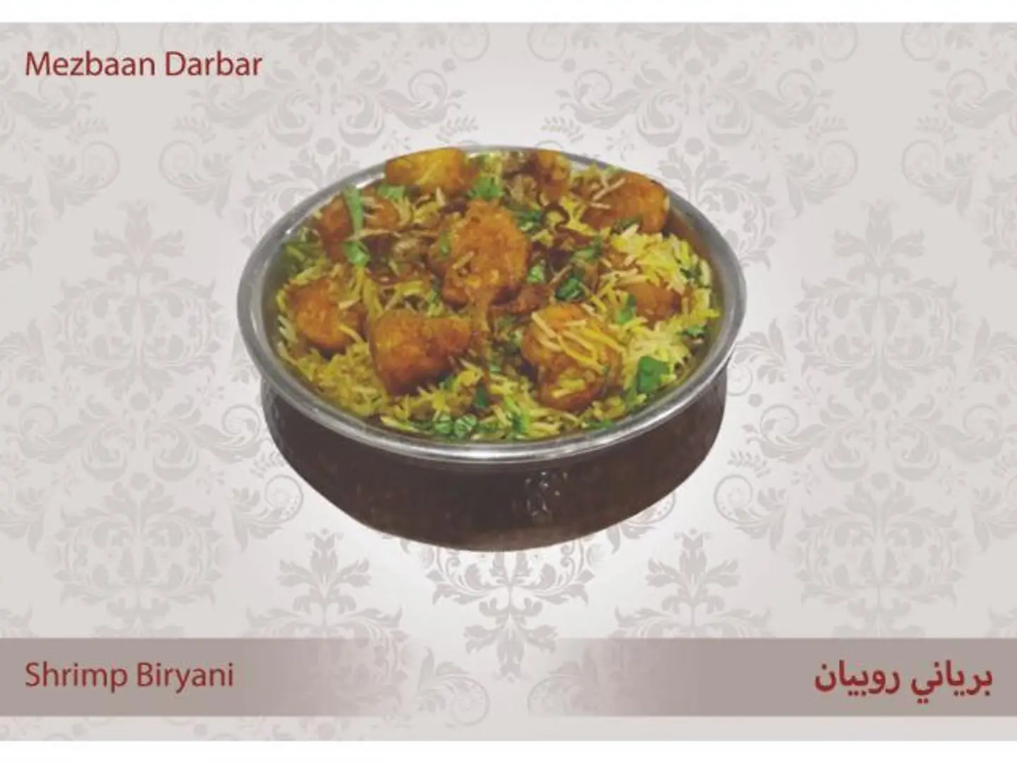 برياني جمبري