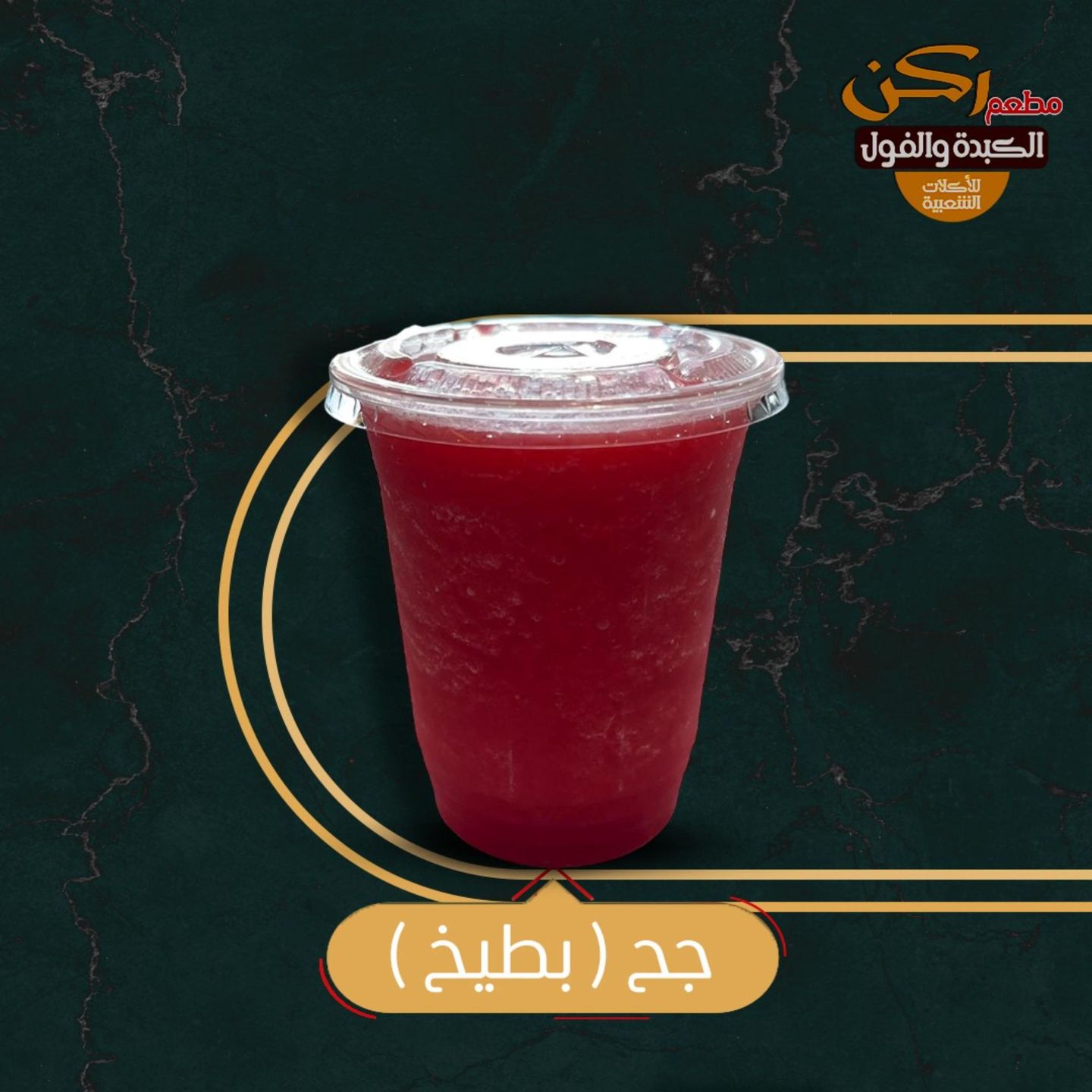 عصير بطيخ