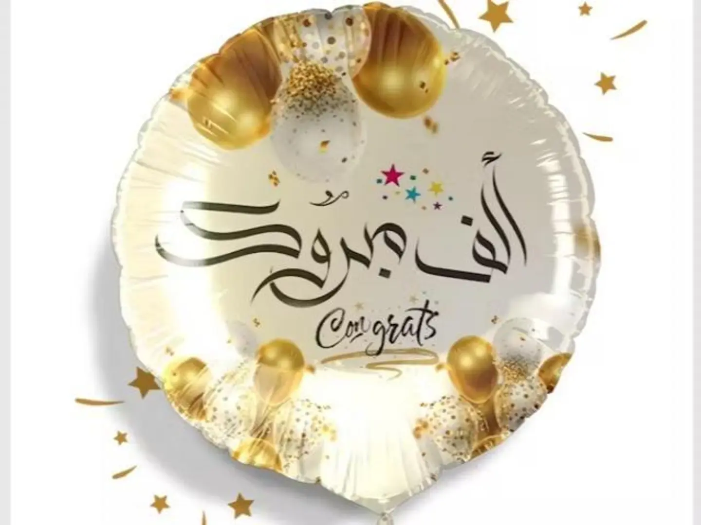 بالون تخرج الف مبروك ذهبي مع الهيليوم