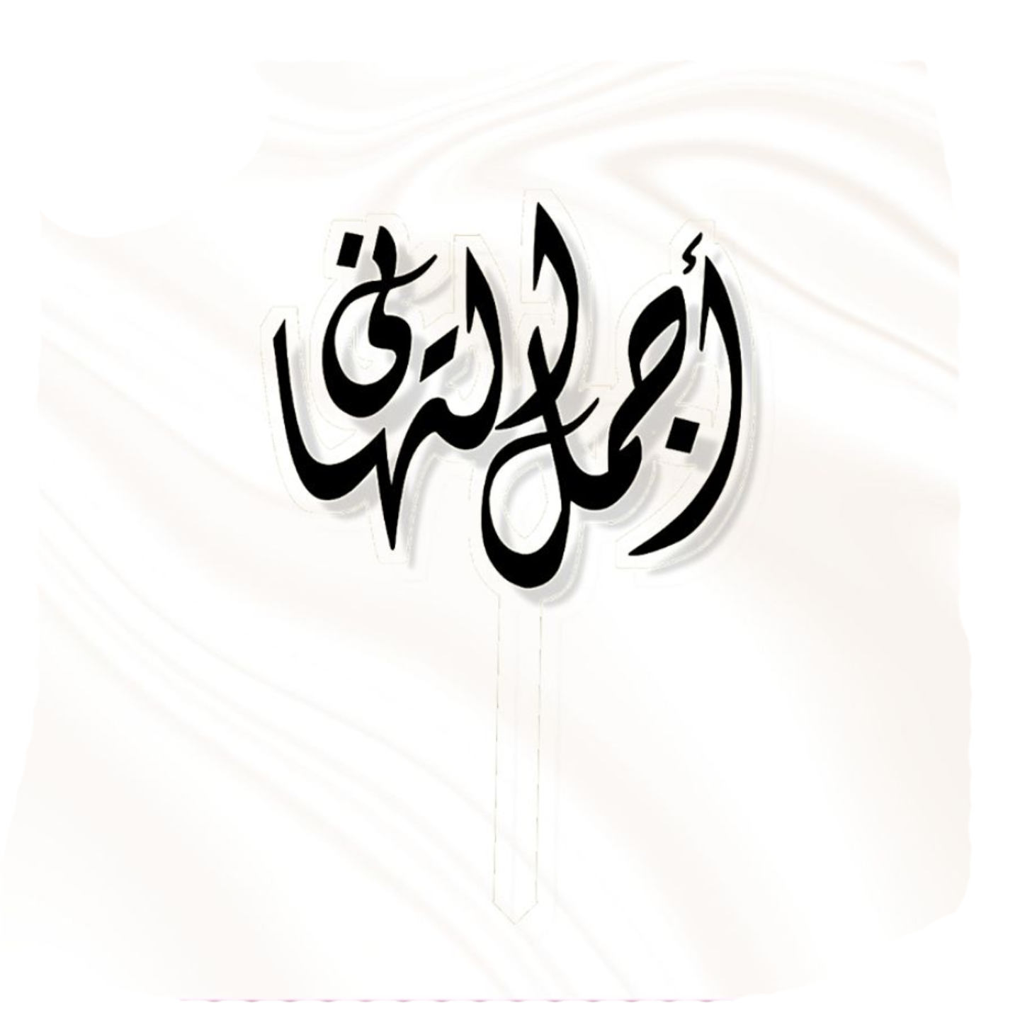 تغريسة أجمل التهاني اسود