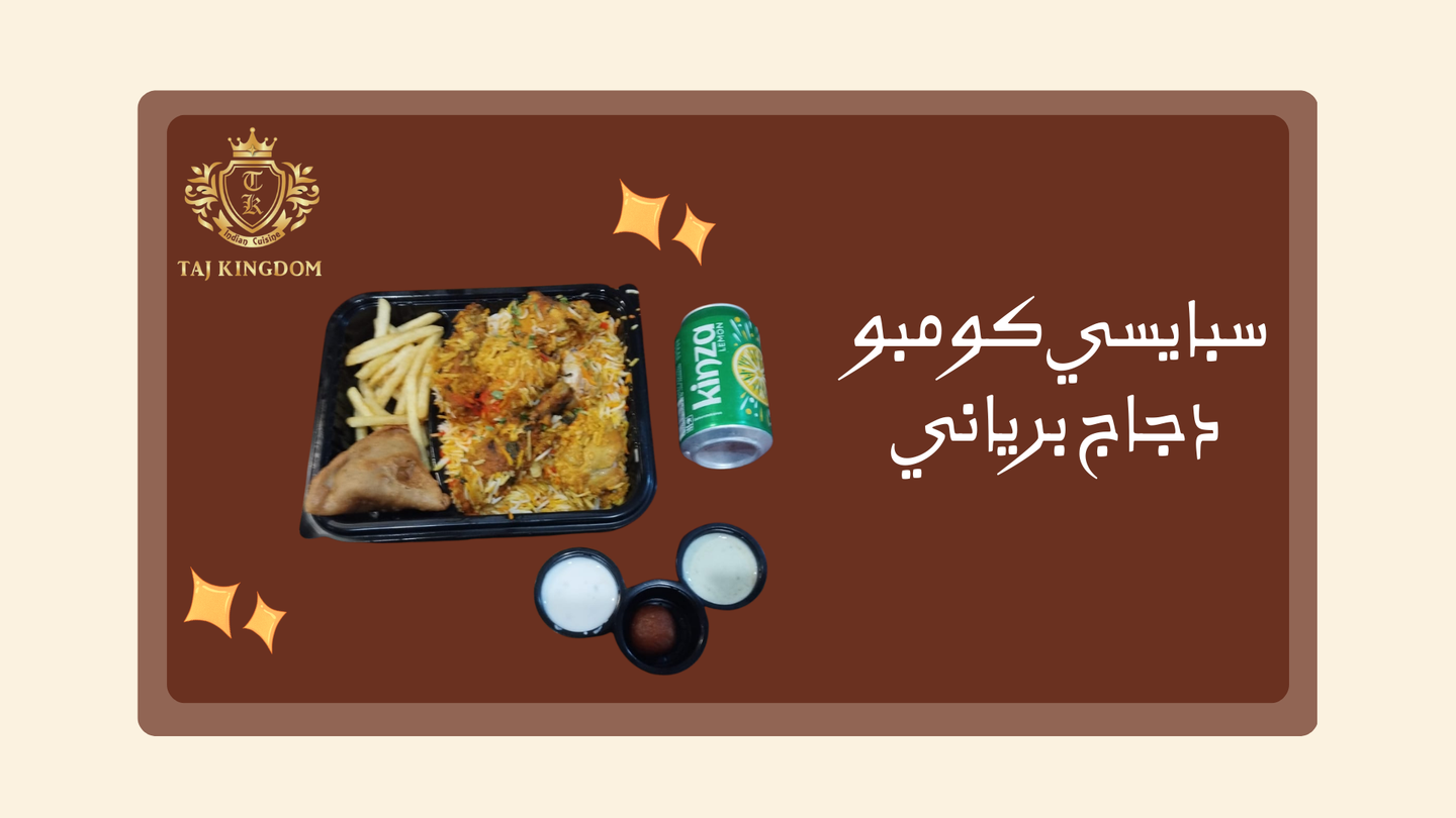 كومبو سبايسي دجاج برياني