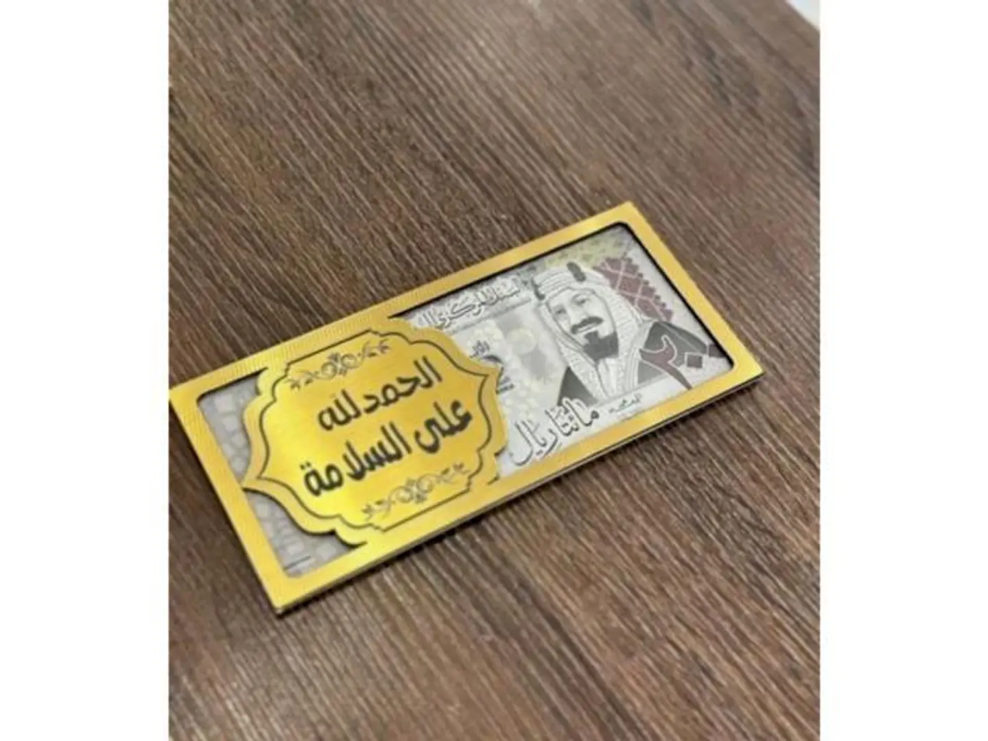 ظرف الحمدلله على السلامه