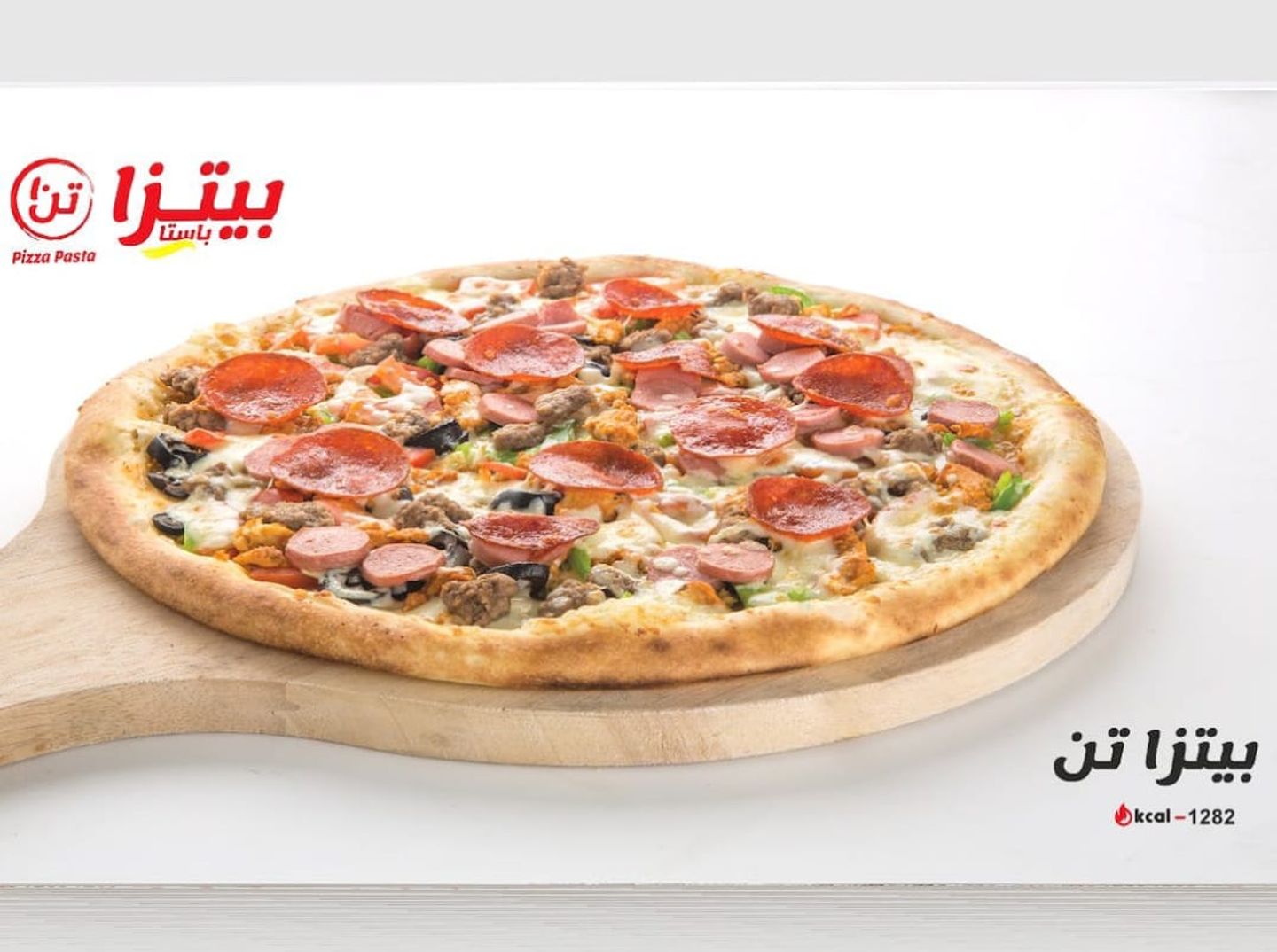 بيتزا تن