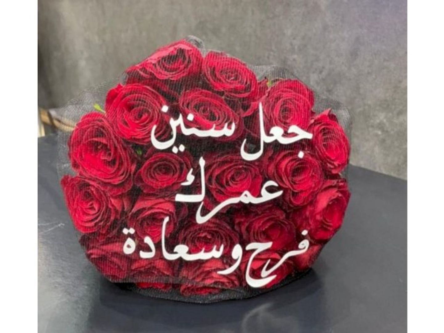 بوكيه بعبارة جعل سنين عمرك فرح وسعادة