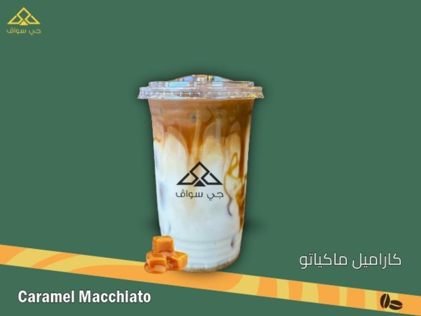 كارميل ماكياتو مثلج