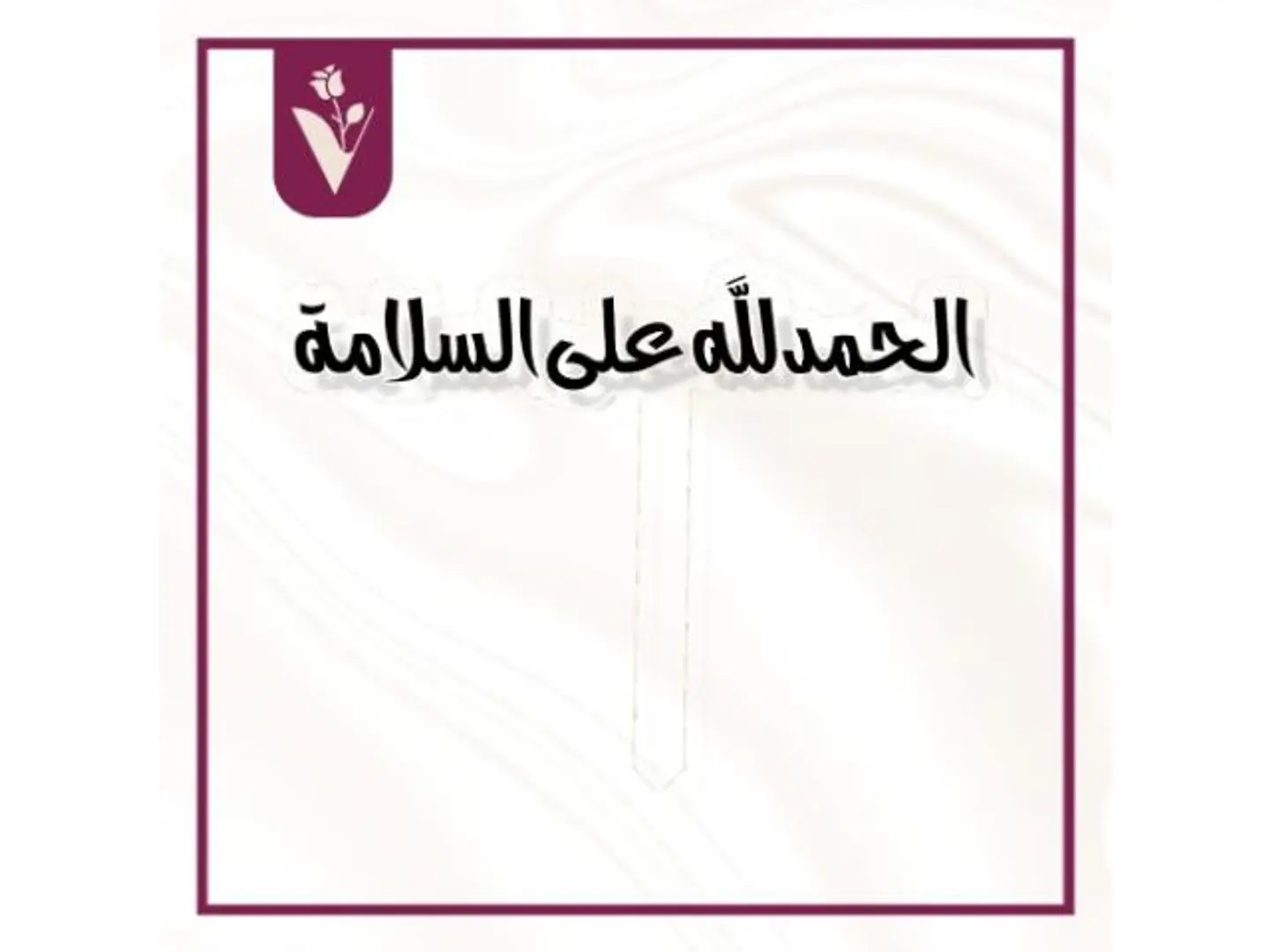 تغريسة الحمدلله على السلامة 2 أسود