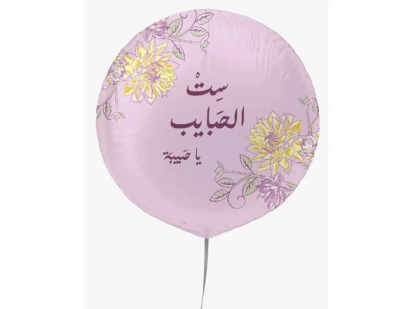 بالون ست الحبايب يا حبيبه