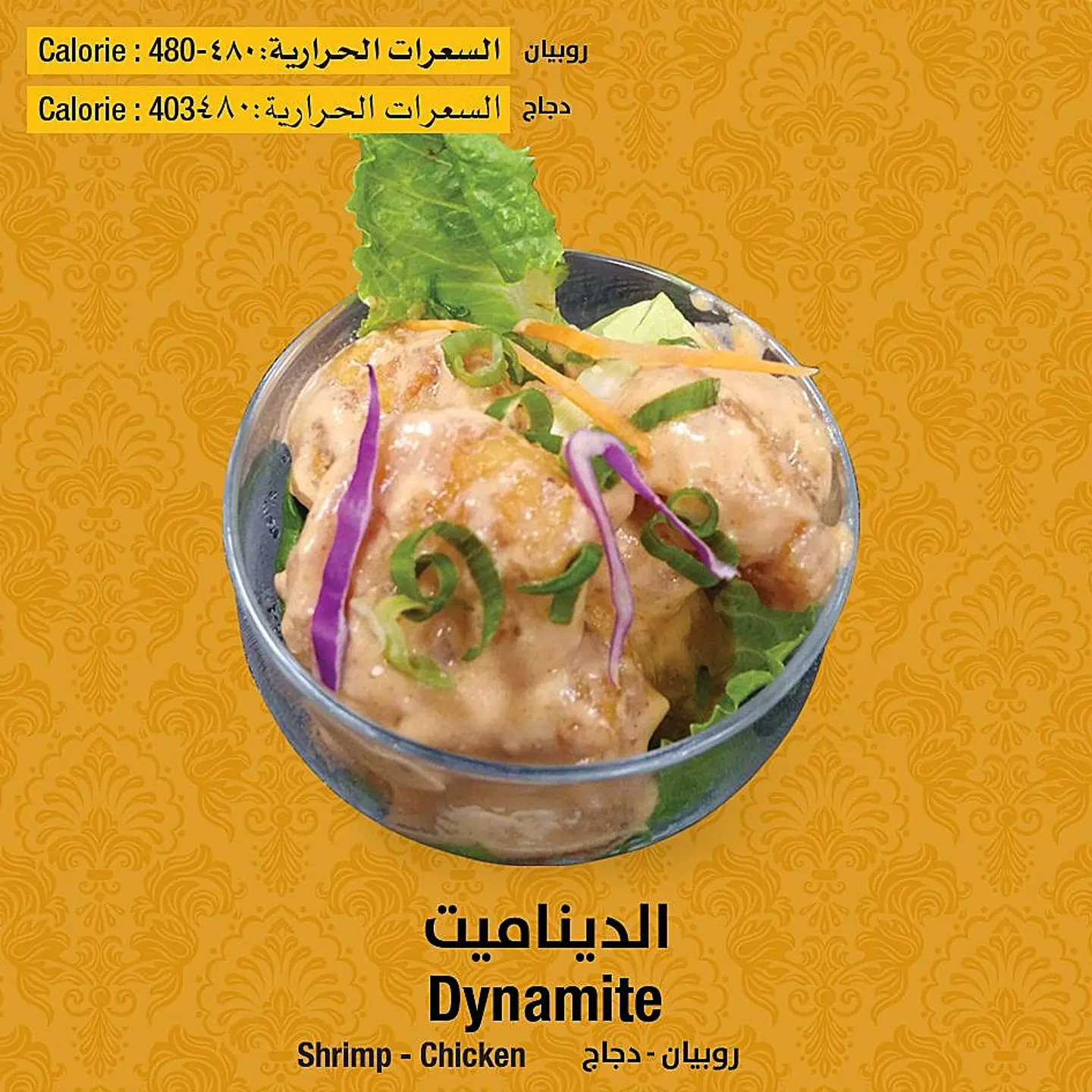 روبيان ديناميت