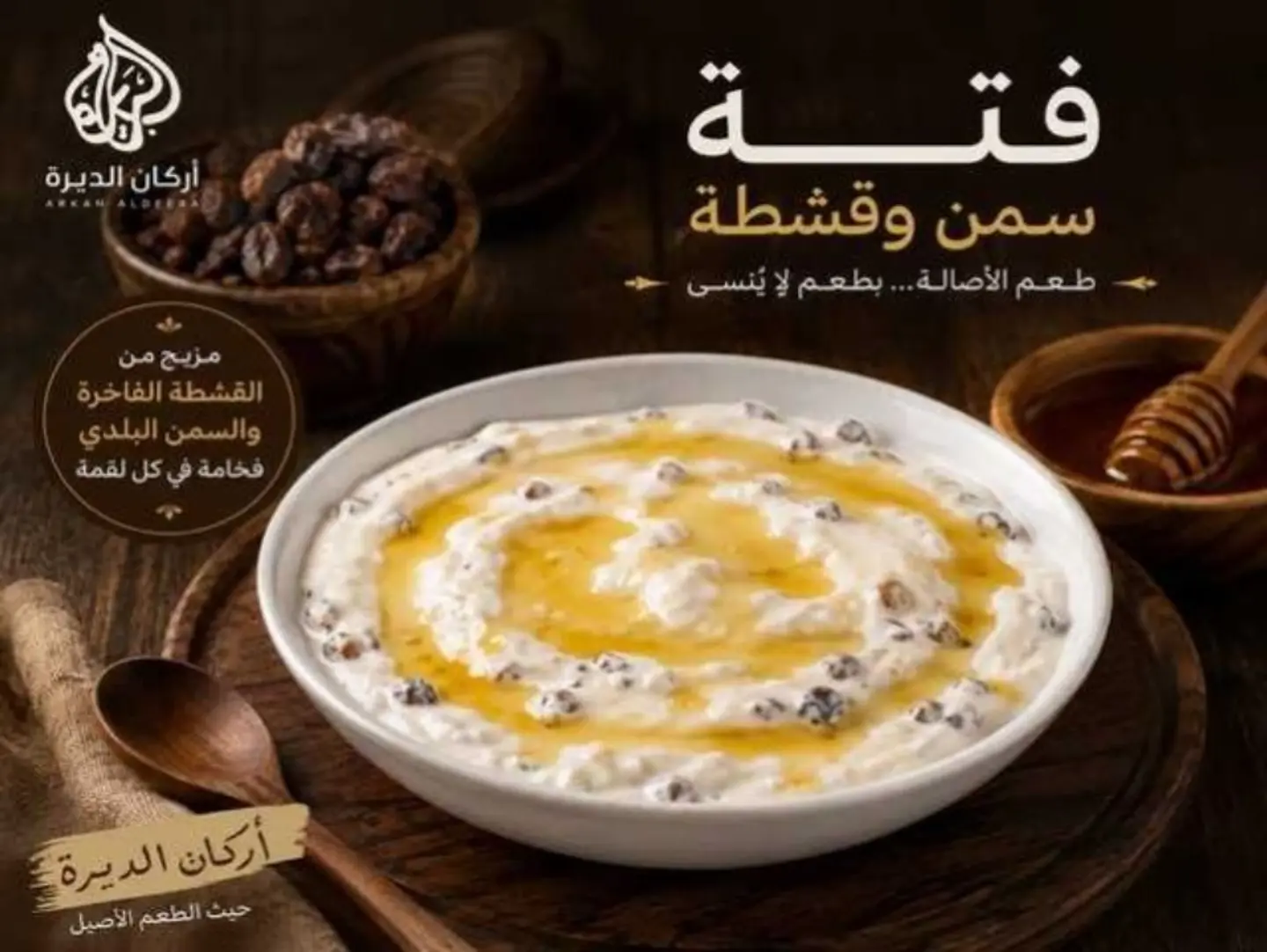 فته بالسمن والقشطه