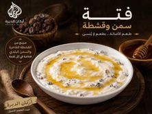 فته بالسمن والقشطه