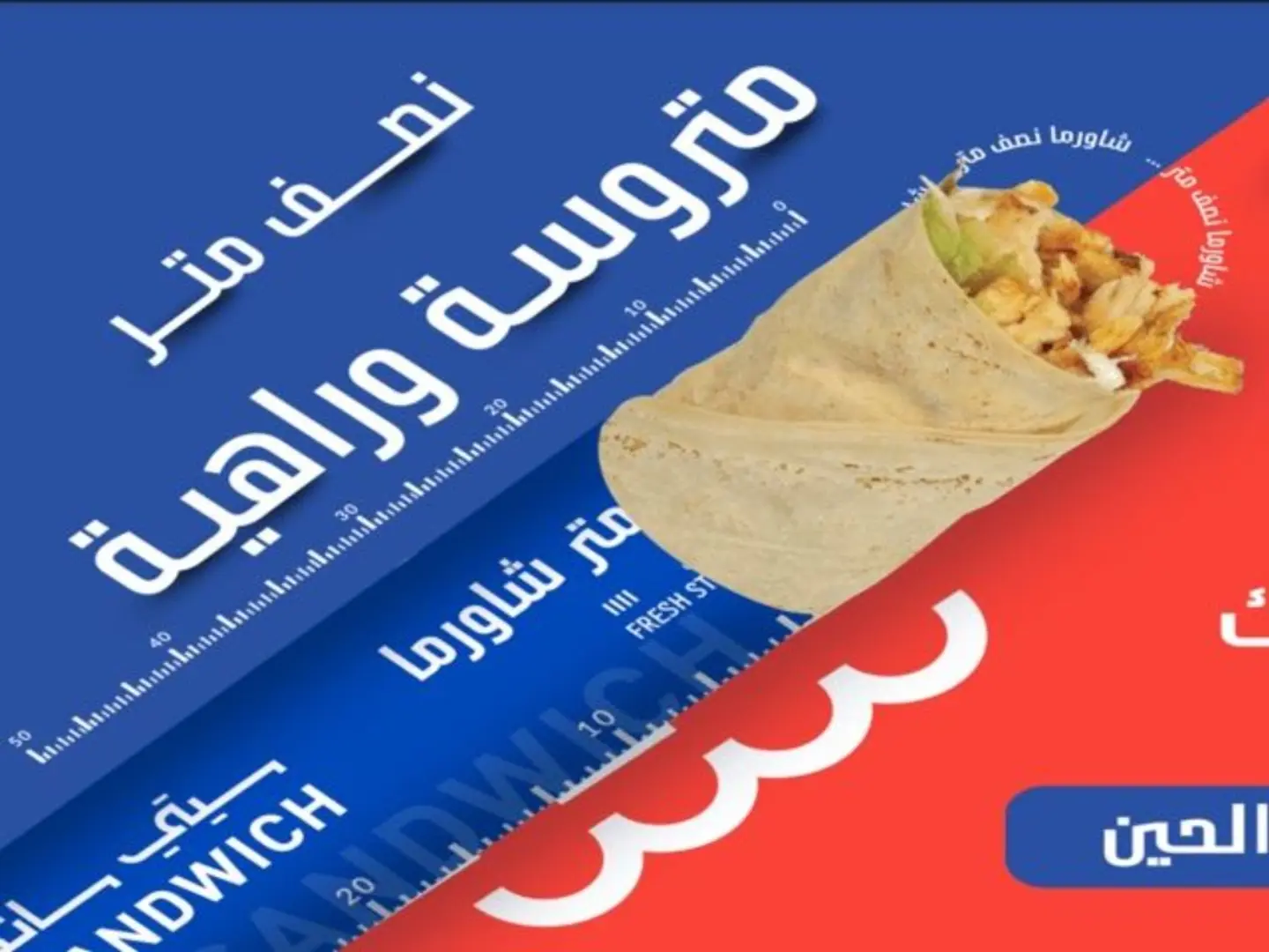 شاورما نص متر