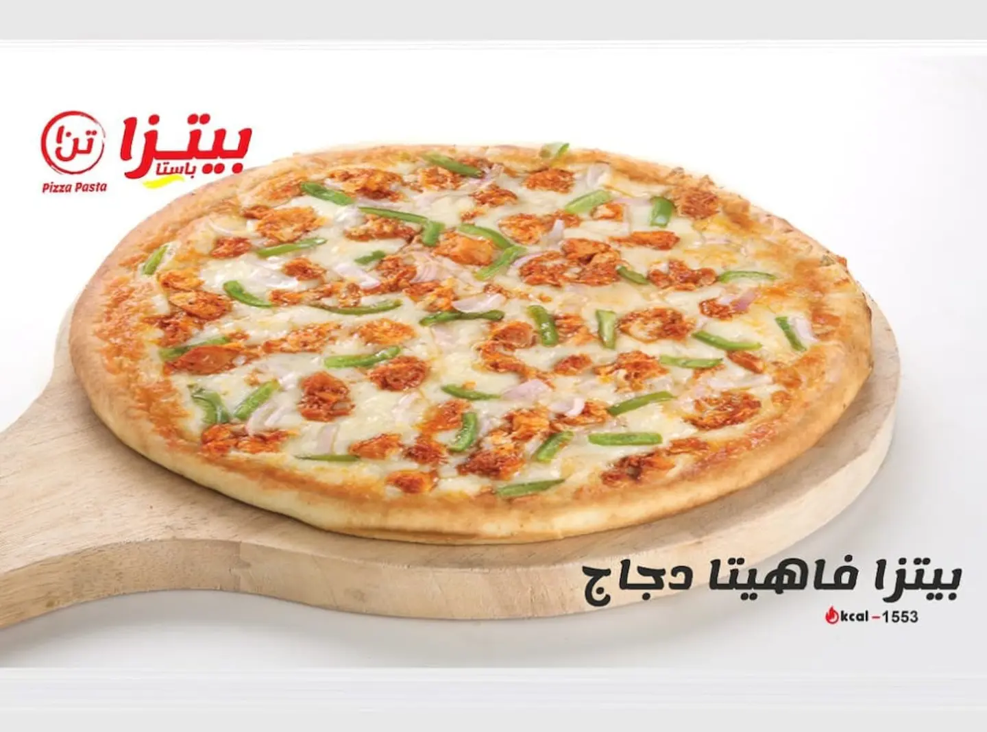 بيتزا فاهيتا دجاج