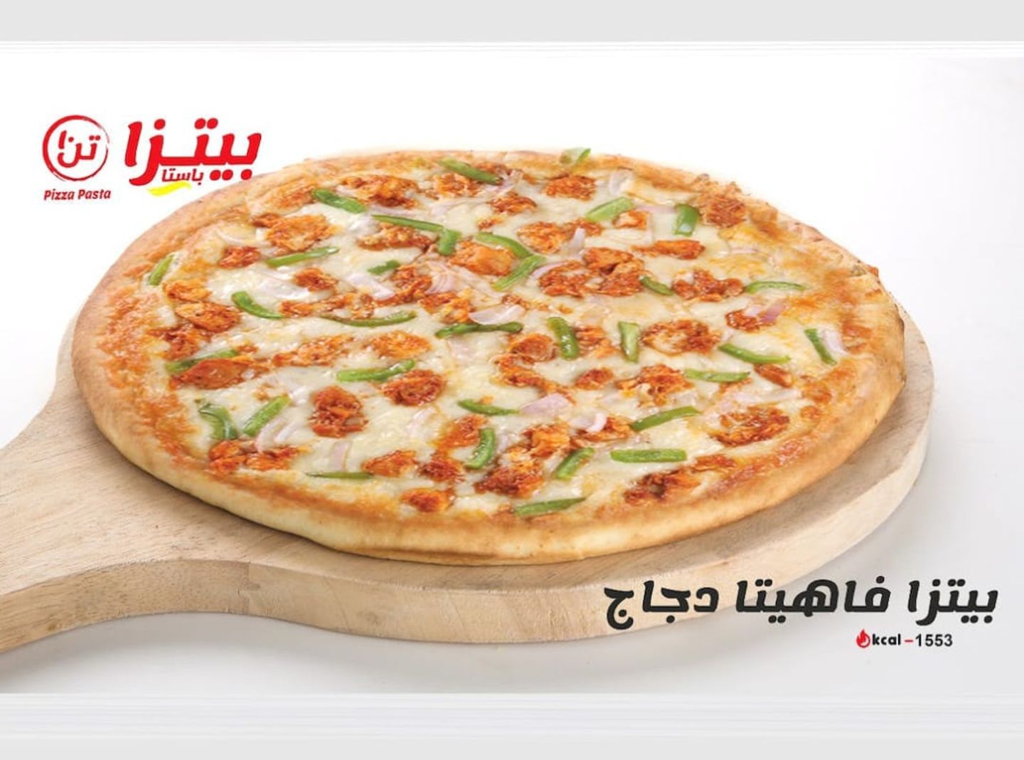 بيتزا فاهيتا دجاج