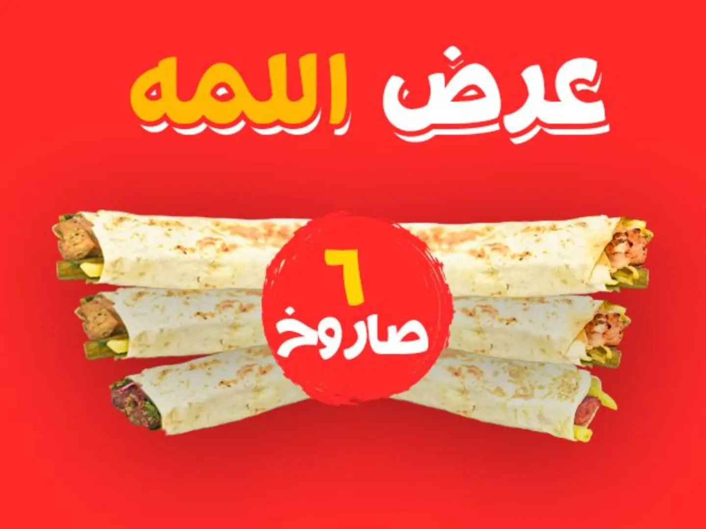 بوكس اللمه (6 صاروخ)