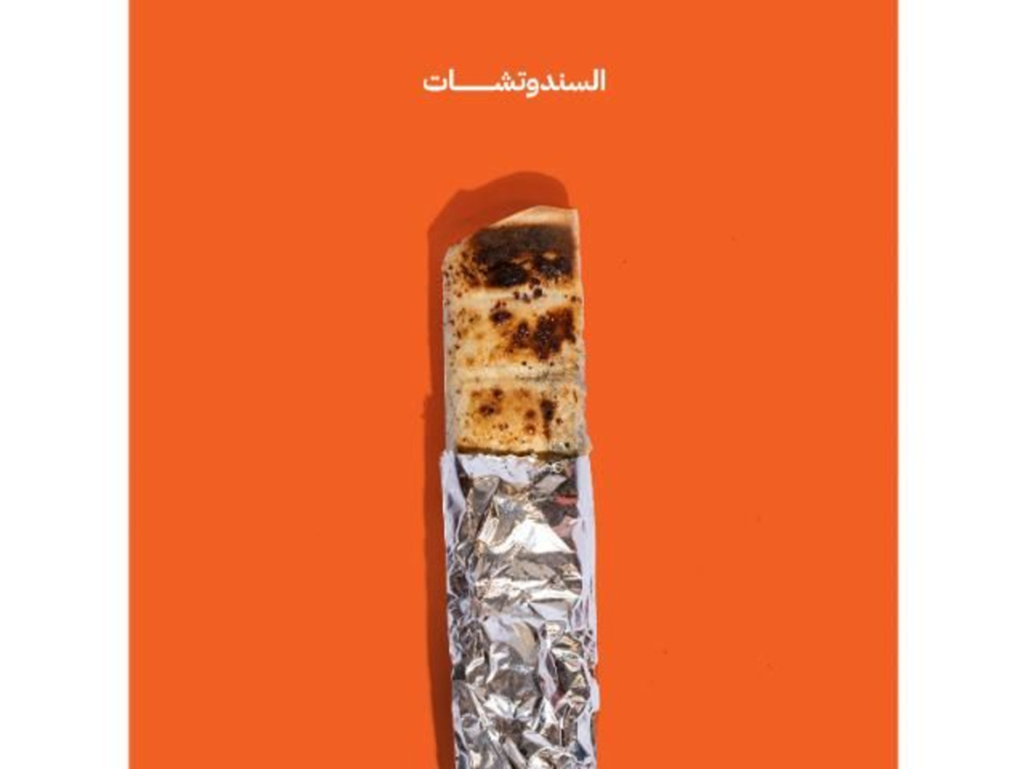 كباب لحم جرجير