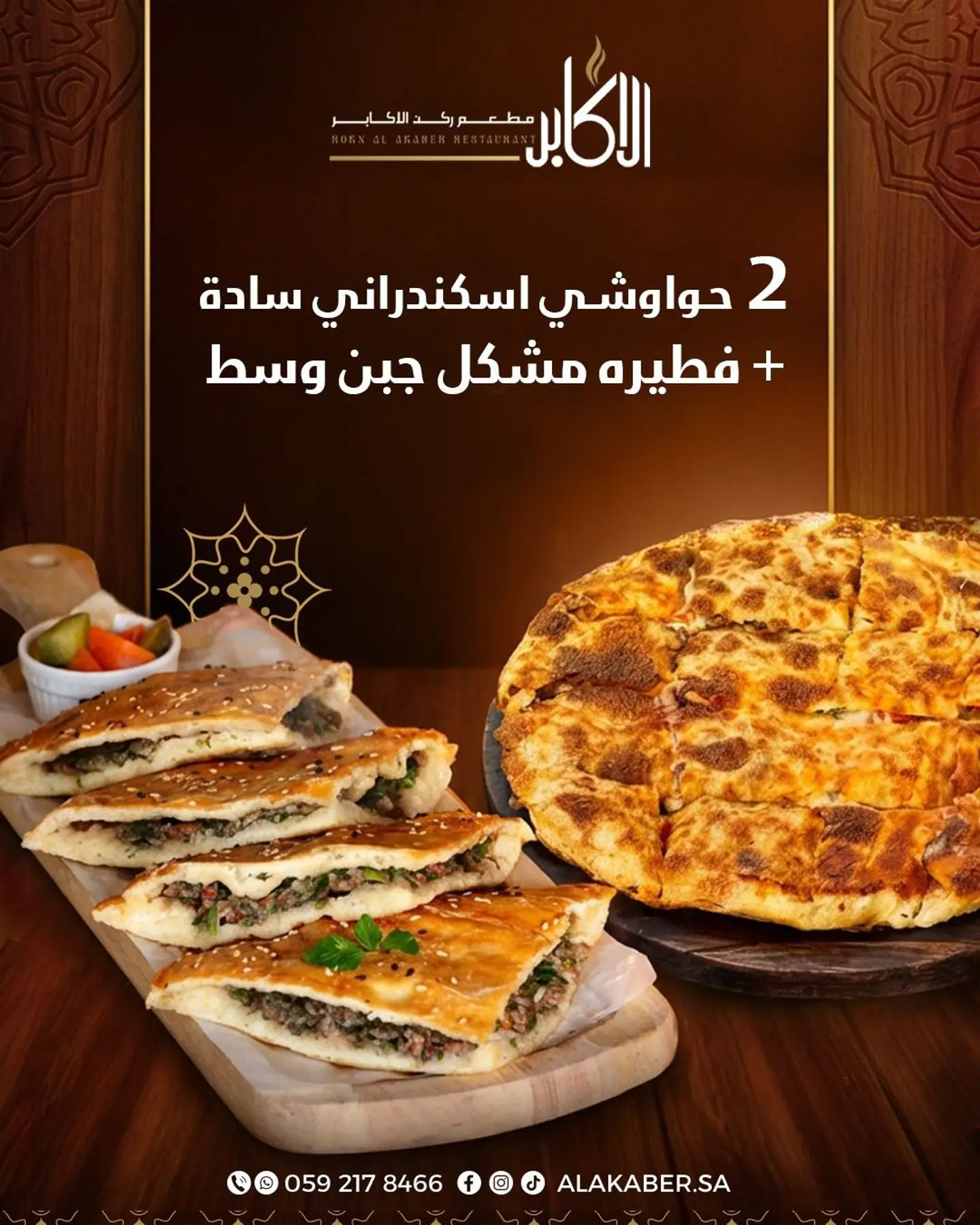 ميكس الحواوشي والفطير