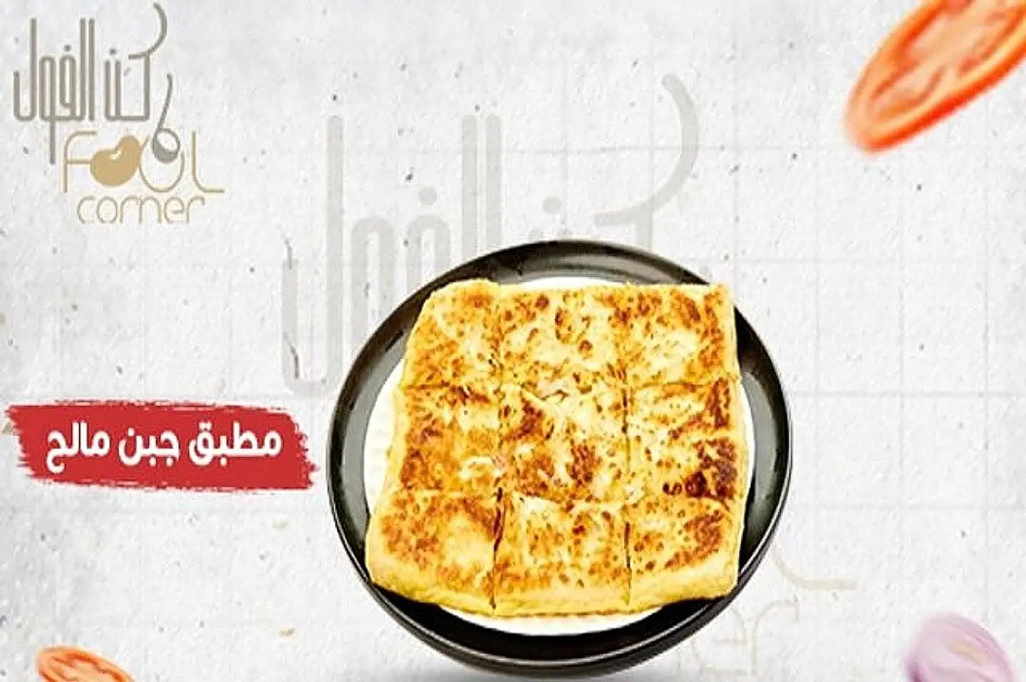 مطبق مالح جبن