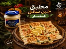 مطبق جبنة سائل خضار