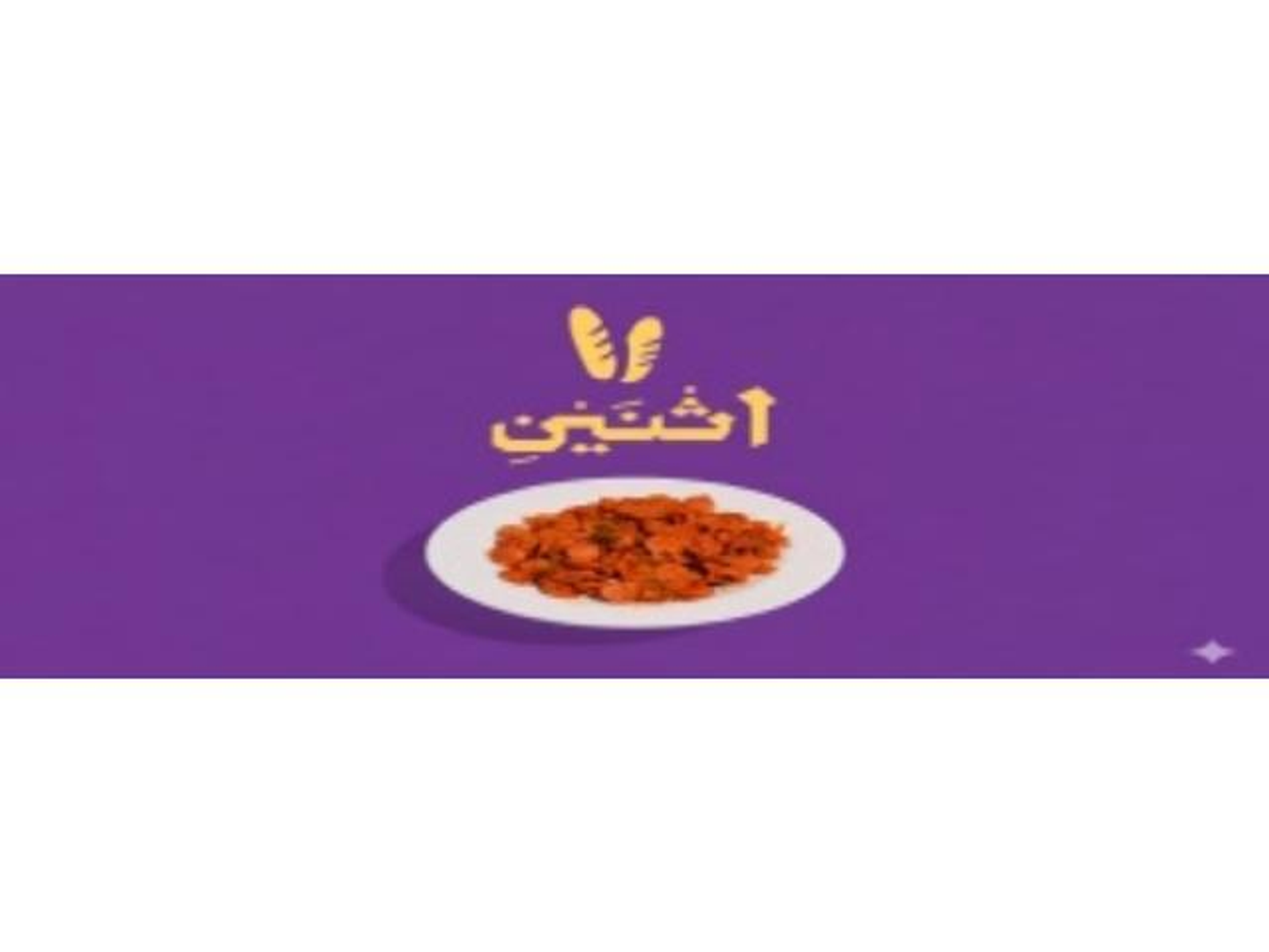 صحن حمسه نقانق