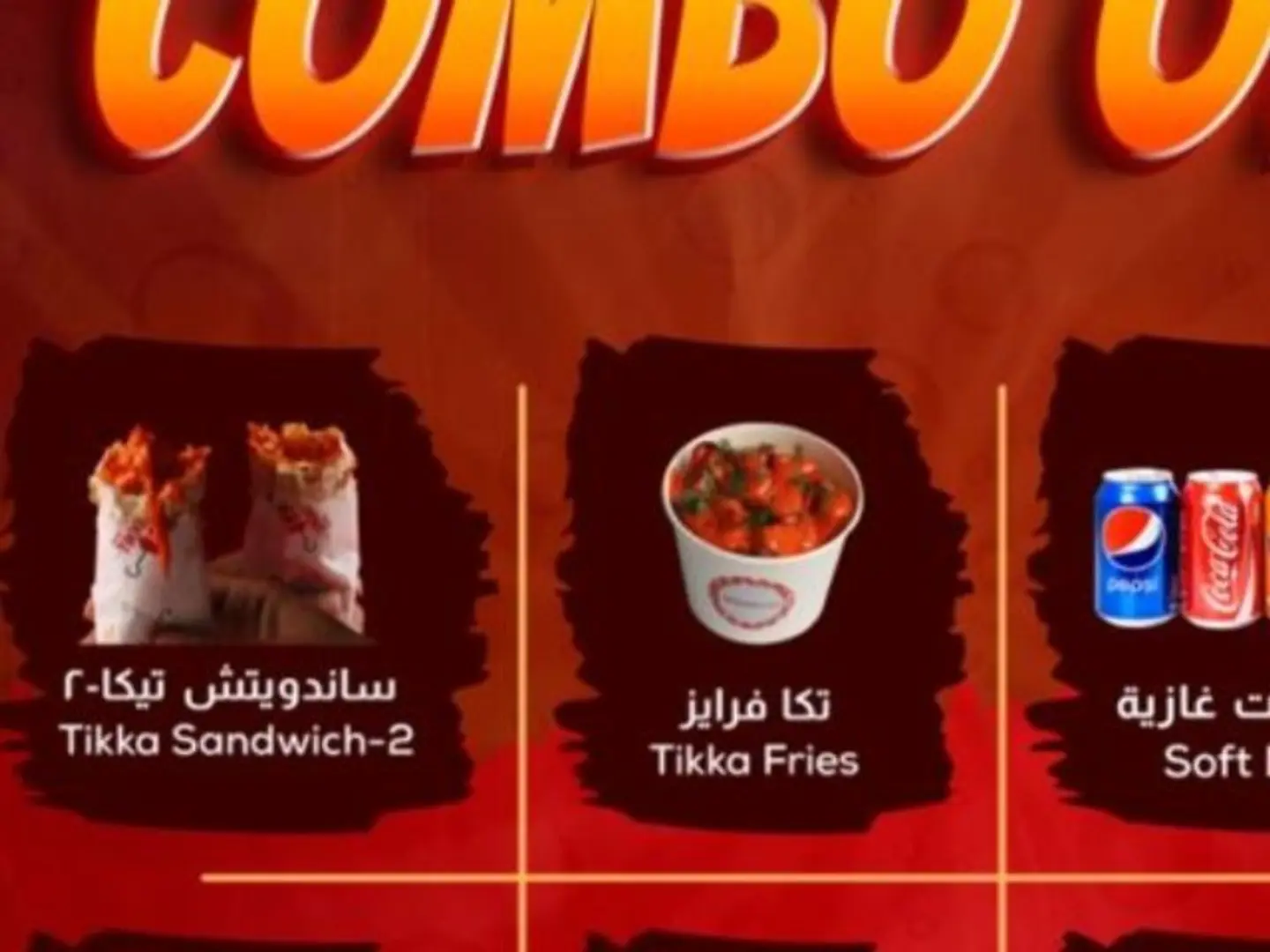ساندويتش تيكا مزدوج و بطاطس تيكا واحدة مع مشروبات