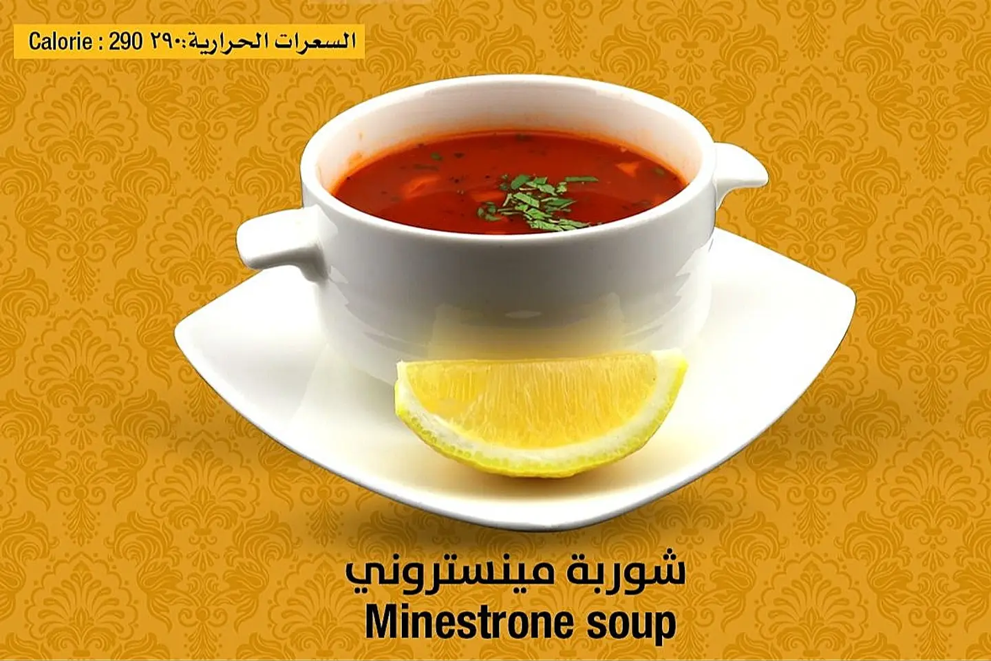 شوربة مينستروني