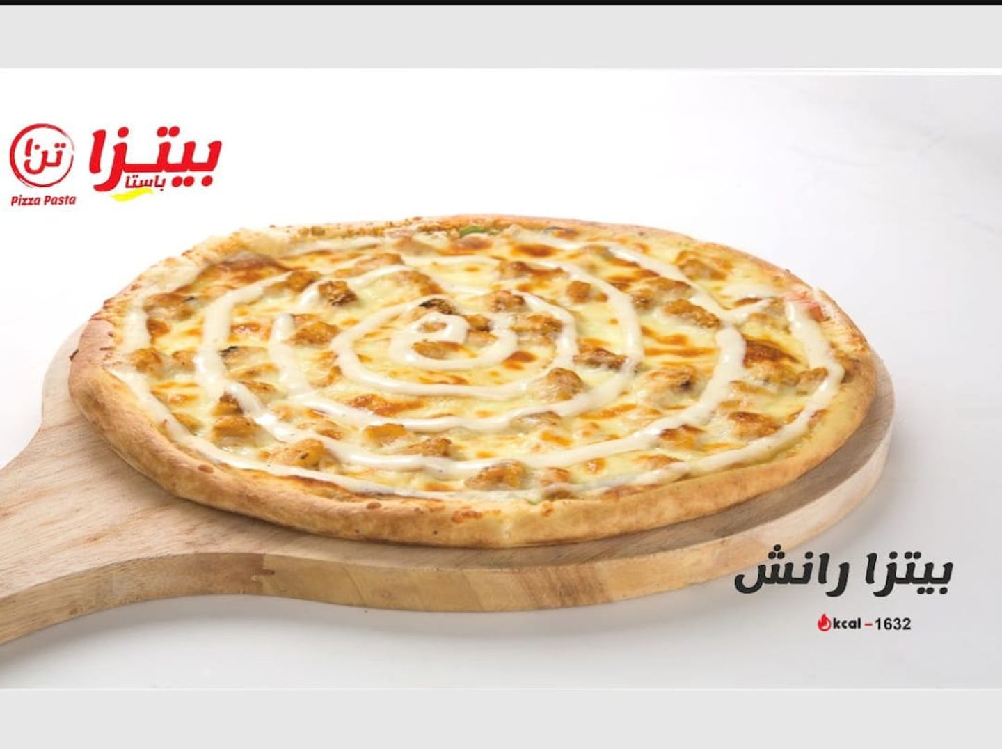 بيتزا رانش