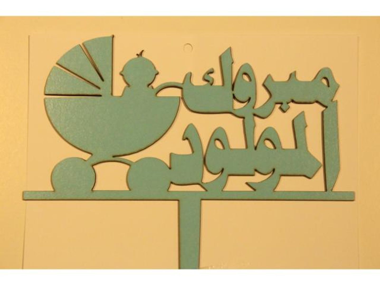 تغريسة مبروك المولود 2