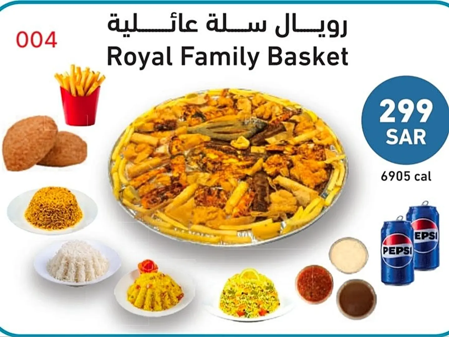 رويال سلة عائلية