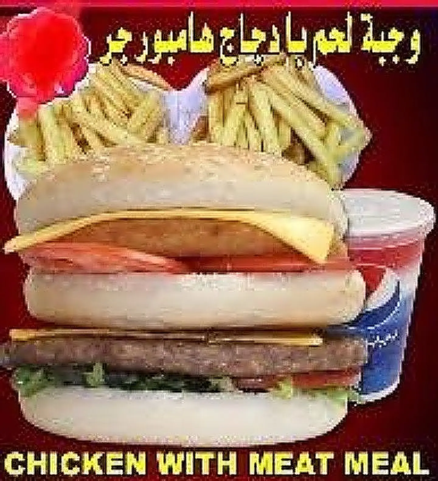 وجبة برجر لحم ودجاج